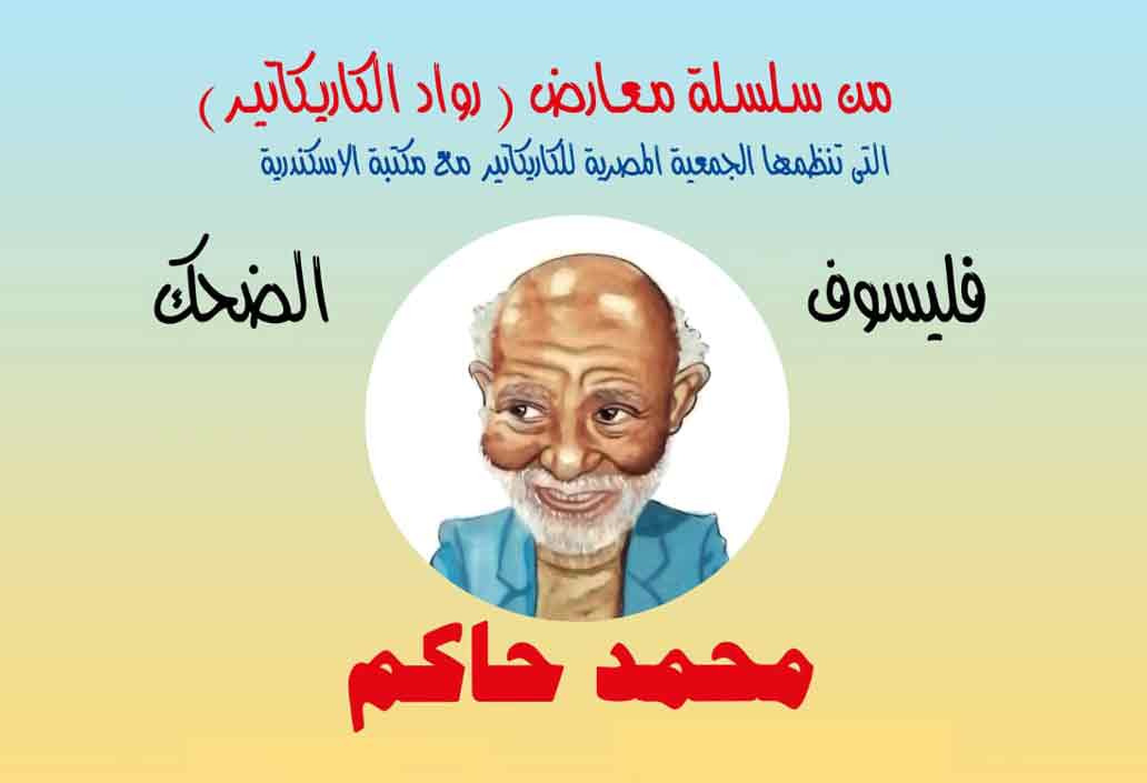 الأحد.. افتتاح معرض "محمد حاكم.. فيلسوف الضحك" في بيت السناري