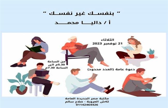 مساء اليوم.. "بنفسك غير نفسك" ندوة بـ مكتبة مصر الجديدة