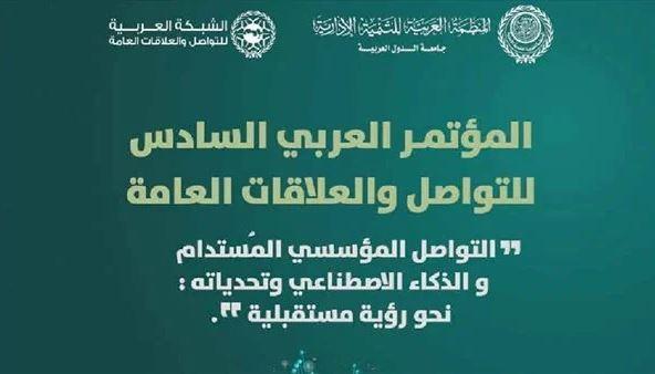 منظمة التنمية الإدارية: المؤتمر العربي للتواصل والعلاقات العامة.. ديسمبر القادم