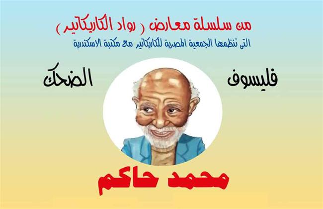 الأحد.. افتتاح معرض "محمد حاكم.. فيلسوف الضحك" في بيت السناري