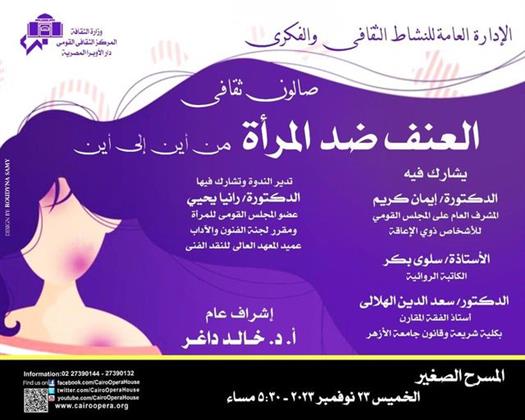 غدا.. العنف ضد المرأة في صالون ثقافي بالأوبرا
