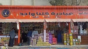 الداخلية تواصل تفعيل المرحلة الـ24 من  " كلنا واحد " 