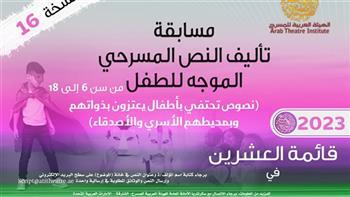 الهيئة العربية للمسرح تعلن قائمة العشرين بمسابقة النص المسرحي للأطفال