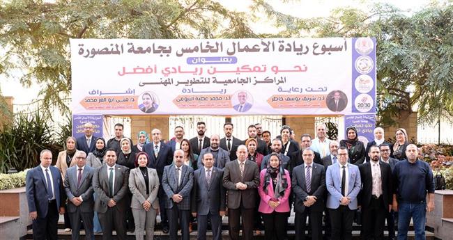 انطلاق فعاليات أسبوع ريادة الأعمال الخامس لمراكز التطوير المهنى بجامعة المنصورة 
