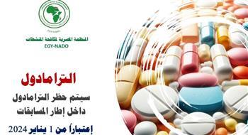 المنظمة المصرية لمكافحة المنشطات تؤكد حظر الترامادول بداية من أول يناير 2024