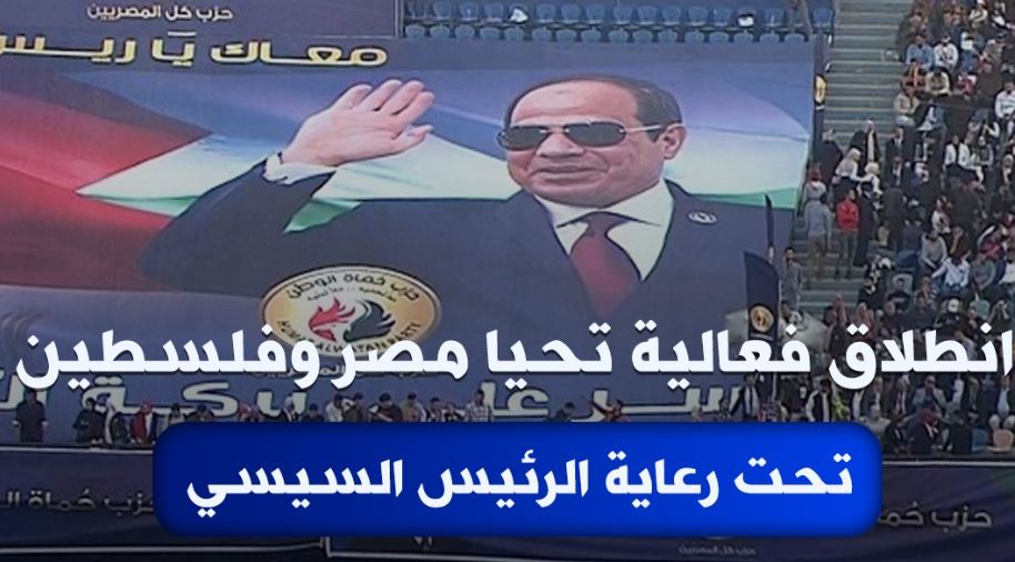 بث مباشر.. انطلاق فعالية تحيا مصر وفلسطين تحت رعاية الرئيس السيسي