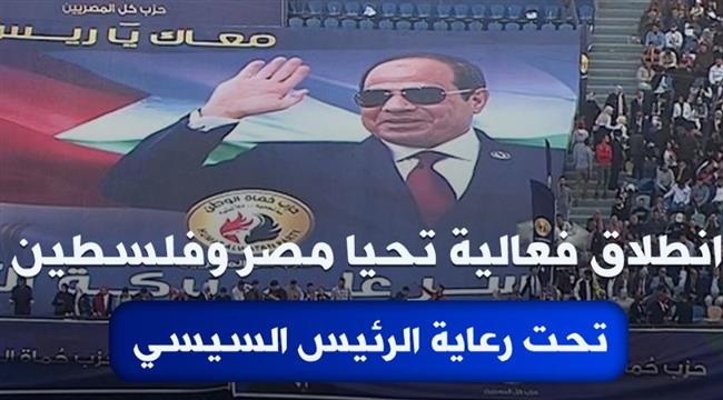 بث مباشر.. انطلاق فعالية تحيا مصر وفلسطين تحت رعاية الرئيس السيسي