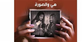 ورشة عمل بعنوان " هي والصورة" بمكتبة الإسكندرية