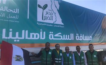   " مصر الخير " تطلق قافلة المساعدات الرابعة لسكان وأهالي قطاع غزة