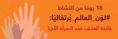 انطلاق أولى فعاليات حملة ١٦ يوم لمناهضة العنف ضد النساء   