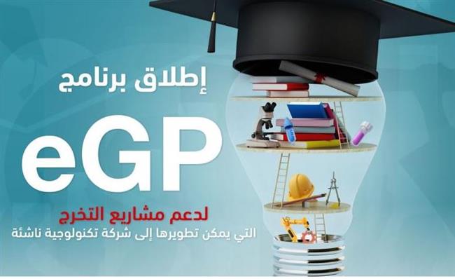 صندوق رعاية المبتكرين يطلق برنامجا لدعم مشروعات تخرج طلاب الجامعات المصرية