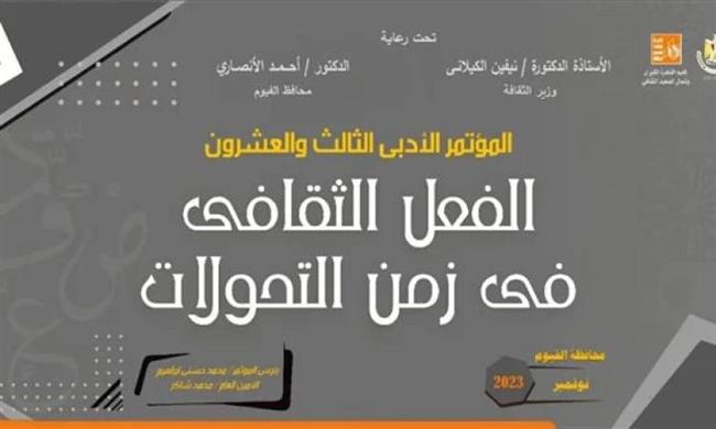 دورة حمدي أبو جليل.. قصور الثقافة تطلق مؤتمر "الفعل الثقافي في زمن التحولات"
