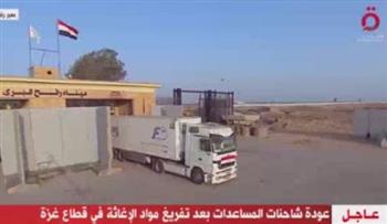   «القاهرة الإخبارية»: عودة شاحنات المساعدات من قطاع غزة بعد تفريغها
