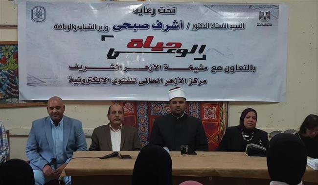"الشباب والرياضة" تنظم ندوة تحت شعار "الوعي ...حياة" بمحافظة أسيوط