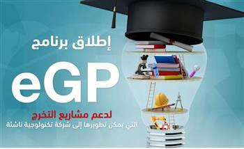   صندوق رعاية المبتكرين يطلق برنامجا لدعم مشروعات تخرج طلاب الجامعات المصرية