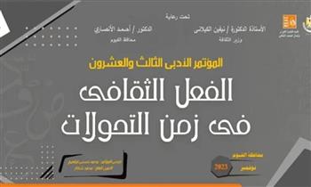   دورة حمدي أبو جليل.. قصور الثقافة تطلق مؤتمر "الفعل الثقافي في زمن التحولات"