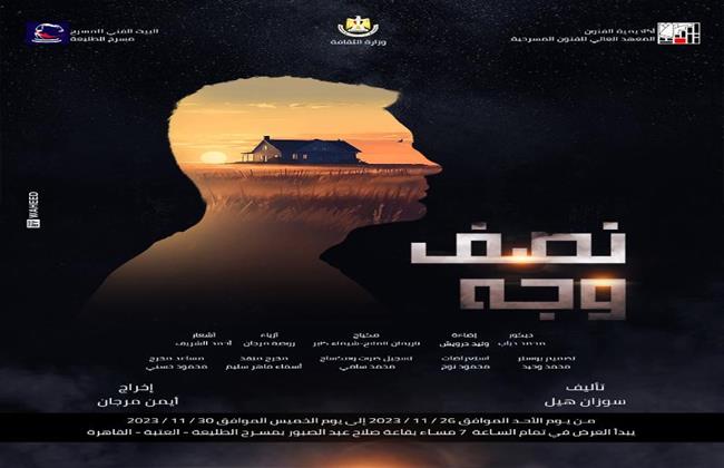 غدا .. افتتاح عرضي "الشك" و"نصف وجه" ضمن عروض معهد الفنون المسرحية