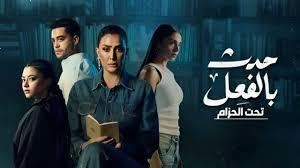 تعرف على موعد عرض مسلسل "حدث بالفعل" على الشاشة الصغيرة