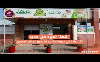   "مركز المعلومات" بمجلس الوزراء يكشف: 50٪ زيادة في مبيعات "قها" بعد تشجيع المنتج المصري