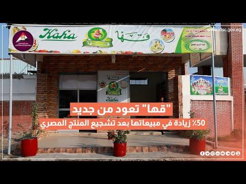 "مركز المعلومات" بمجلس الوزراء يكشف: 50٪ زيادة في مبيعات "قها" بعد تشجيع المنتج المصري