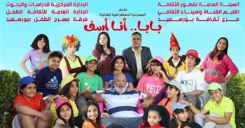   "قصور الثقافة" تختتم ليالي العرض المسرحي "بابا أنا آسف" في بورسعيد