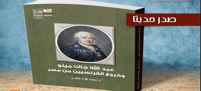 طبعة جديدة من كتاب "عبدالله چاك مينو وخروج الفرنسيين من مصر"