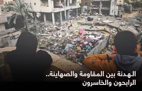 الرابحون والخاسرون