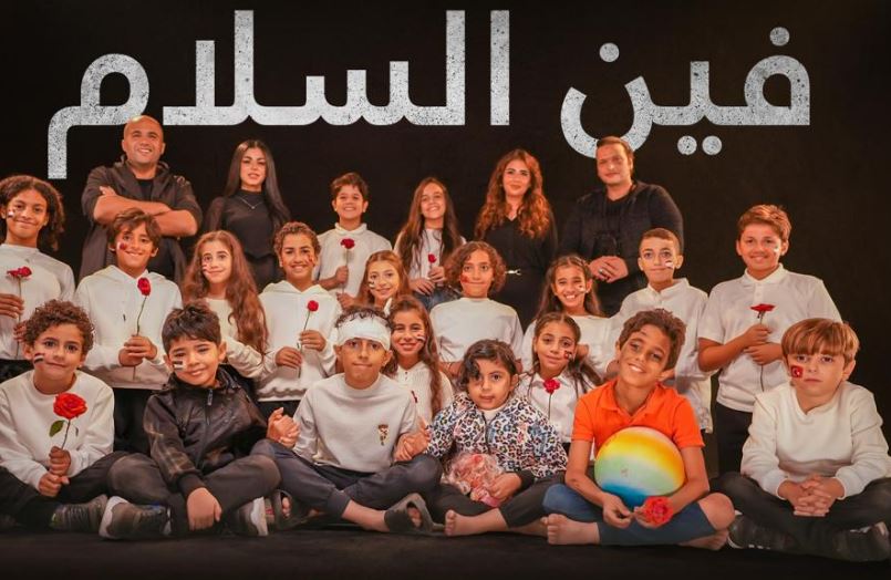 من مطربي مصر إلى أطفال غزة.. أوبريت غنائي فين السلام | فيديو