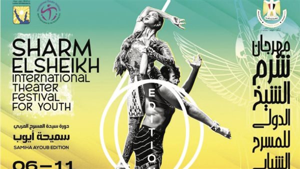 مهرجان شرم الشيخ للمسرح الشبابي ينظم "ماستر كلاس" عن لغة الجسد