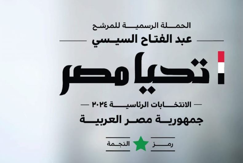 الحملة الرسمية للمرشح الرئاسي عبد الفتاح السيسي تعقد مؤتمراً صحفياً اليوم