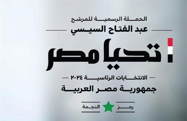 الحملة الرسمية للمرشح الرئاسي عبد الفتاح السيسي تعقد مؤتمراً صحفياً اليوم