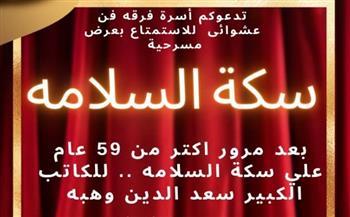 علي مسرح طيبة بمدينة نصر.. مسرحية سكة السلامة لمدة يومين 