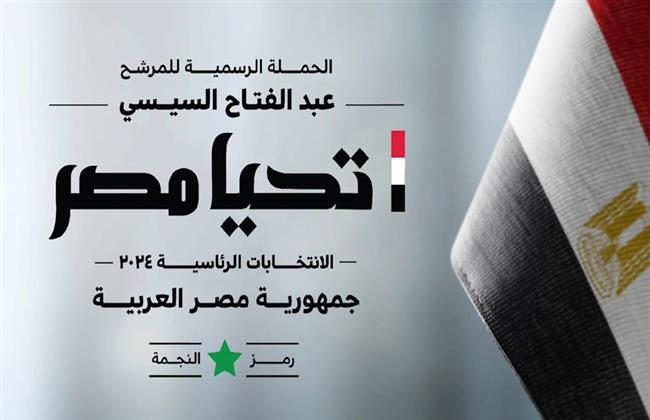 بث مباشر| الحملة الرسمية للمرشح الرئاسي عبدالفتاح السيسي تعقد مؤتمرها الثالث