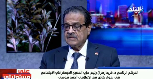 فريد زهران: يمكن طرح المشكلات الاقتصادية والاجتماعية للنقاش المجتمعي.. فيديو