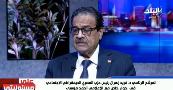 فريد زهران: يمكن طرح المشكلات الاقتصادية والاجتماعية للنقاش المجتمعي.. فيديو