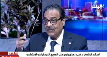   فريد زهران: أنا المرشح الرئاسي الوحيد الذي يمتلك برنامج انتخابي.. فيديو