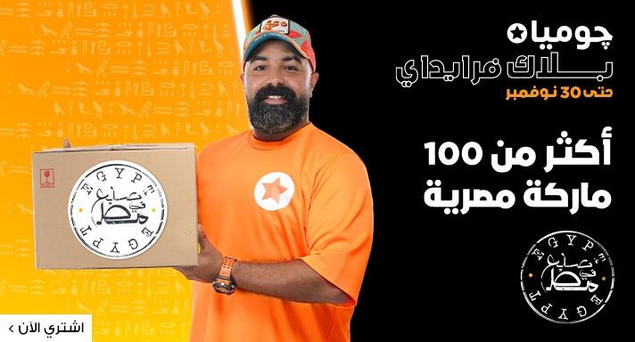 أرخصها 16 جنيها.. أكثر من 20 ألف منتج "صنع في مصر" على جوميا في عروض "بلاك فرايداي"