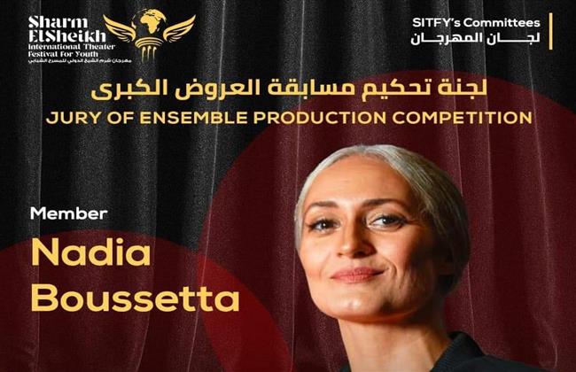 التونسية "بوستة" عضو لجنة تحكيم المسابقة الرسمية بمهرجان شرم الشيخ للمسرح