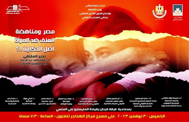 مناقشة "مصر ومناهضة العنف ضد المرأة" بملتقى الهناجر الثقافي.. غدا