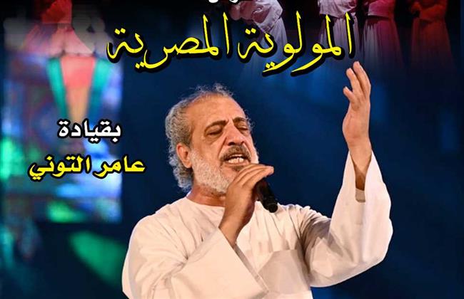 الخميس.. عامر التوني و"المولوية المصرية" بقبة الغوري