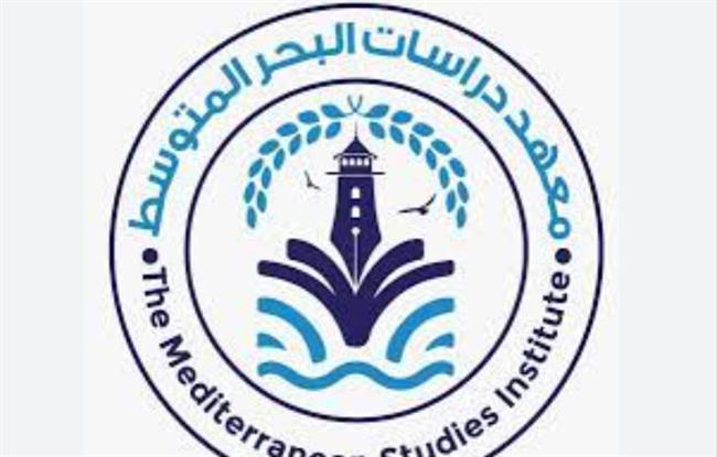 افتتاح مؤتمر الإقليم والعالم بمعهد دراسات البحر المتوسط 