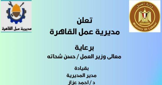 بمرتبات مجزية.. فرص عمل لشباب القاهرة بمدينة بدر