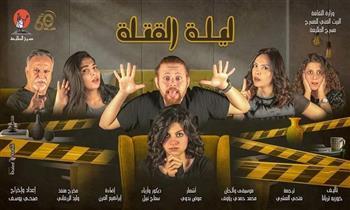 غدا.. إعادة عرض مسرحية "ليلة القتلة"