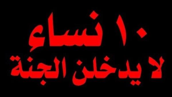 احذري أن تكوني منهم..  10 نساء لا تدخل الجنة