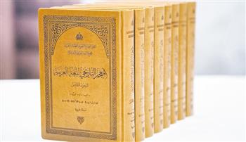   علماء وباحثون: المعجم التاريخي للغة العربية مادة خصبة لمختلف مجالات المعرفة