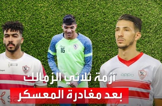 الدوري المصري.. عرض ثلاثي الزمالك للبيع وإيقافهم لأجل غير مسمى