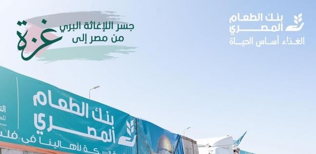 2000 طن مساعدات.. "بنك الطعام" يعلن إطلاق المرحلة الثانية لإغاثة غزة