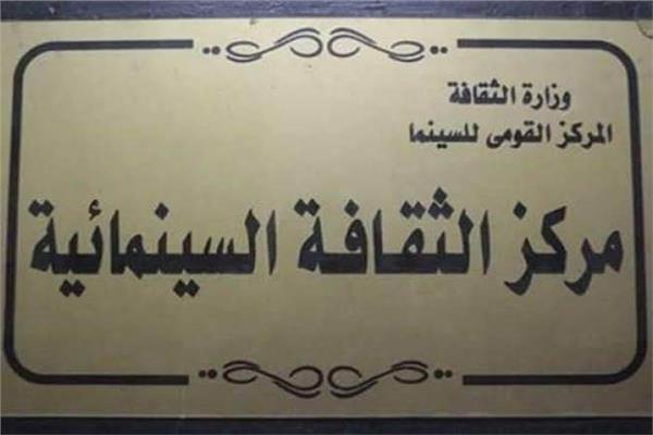 عرض فيلم "مقاهي وأزمنة" بمركز الثقافة السينمائية الأربعاء المقبل