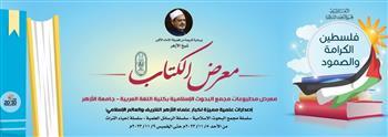 «البحوث الإسلامية» ينظم معرضا للكتاب بعنوان «فلسطين.. الكرامة والصمود»