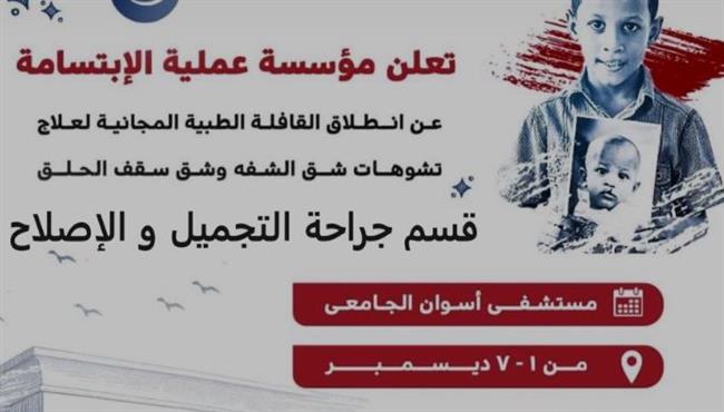 مستشفي أسوان الجامعي يعلن عن أكبر قافلة طبية مجانية للعيوب الخلقية وتشوهات ما بعد الحروق